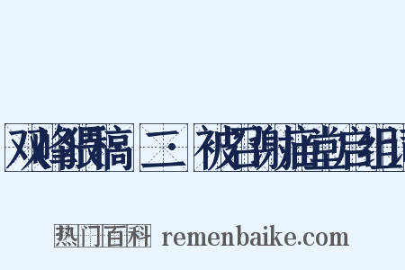 双峰猥稿·二·被召谢庙堂启组词是什么意思的图片